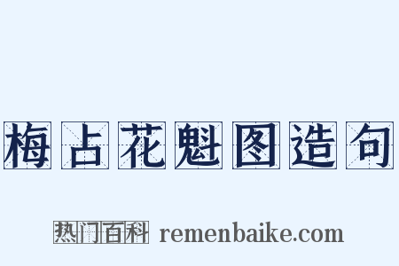 梅占花魁图造句是什么意思的图片